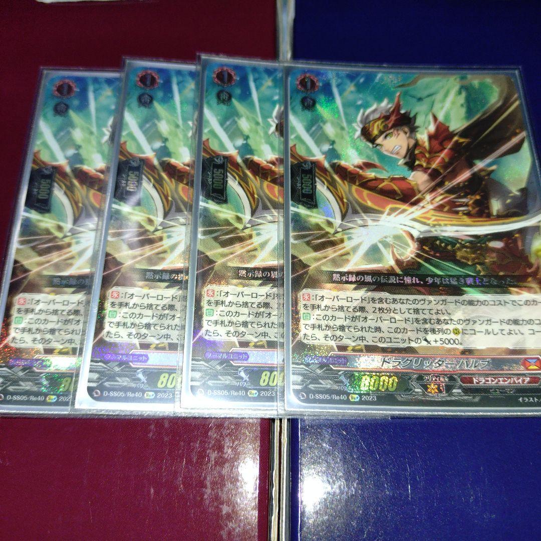 ドラグリッター　ハルブ　Re+ 4枚