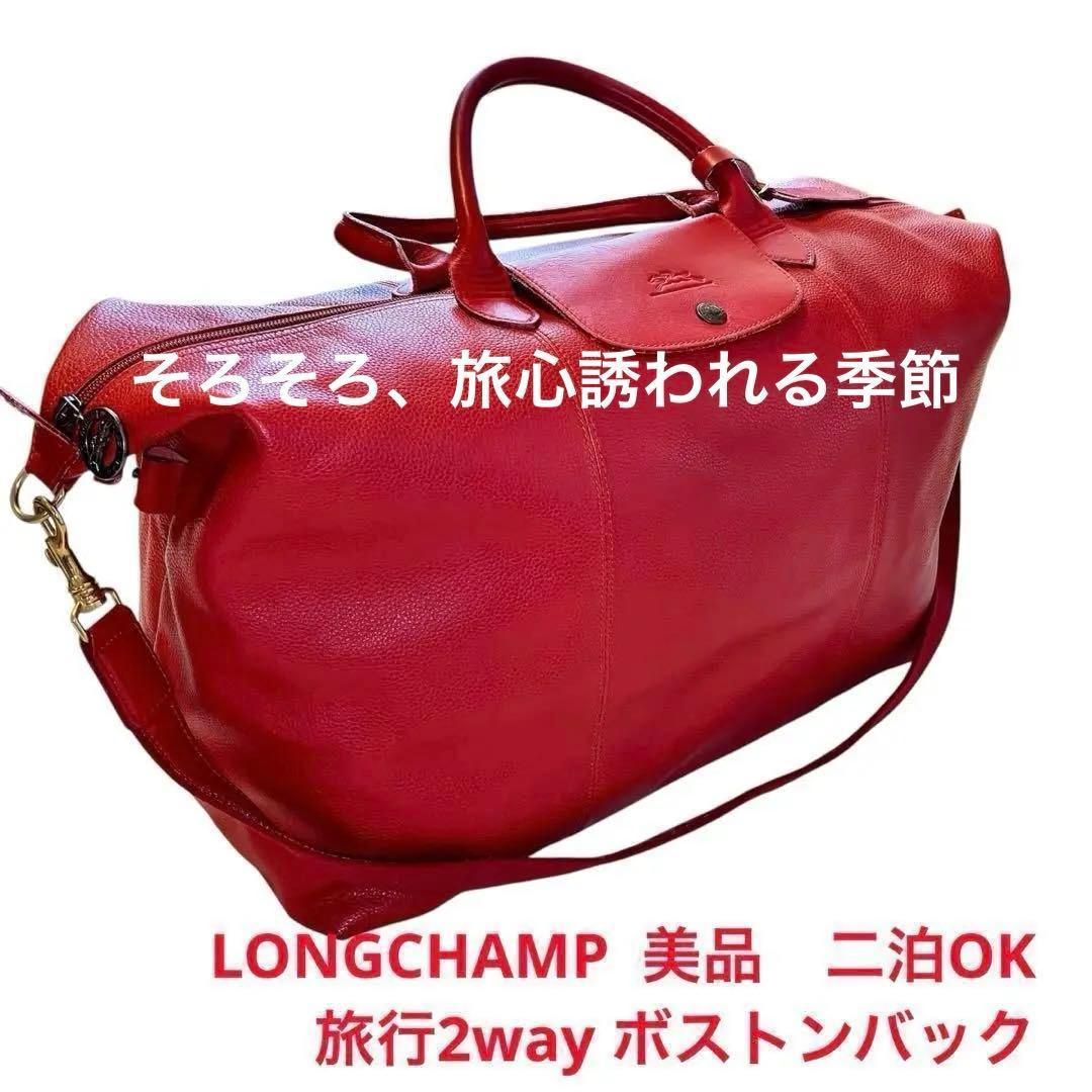 チ*ー様 美品 お値打ち価格　旅のお供　ロンシャン2way フローネ　赤 二泊用 3083000519793315_01_3125.jpeg