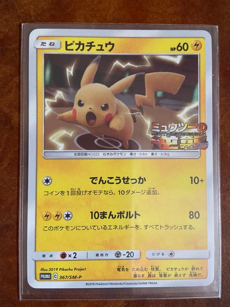 ポケモンカード ピカチュウ ミュウツーの逆襲プロモ 367／SM-P