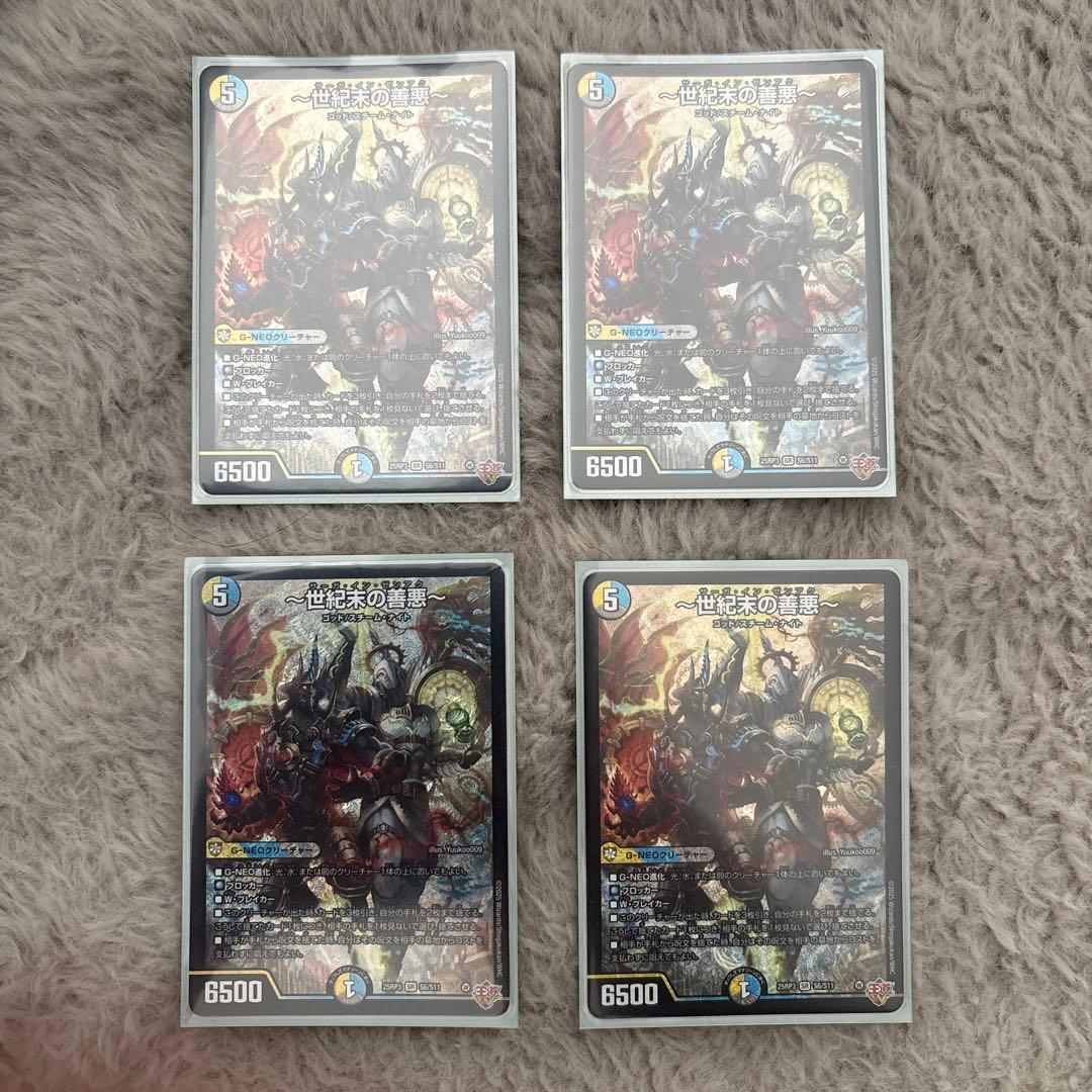 世紀末の善悪　4枚セット デュエルマスターズ デュエルマスターズ 世紀末の善悪 サーガインゼンアク 4枚セット