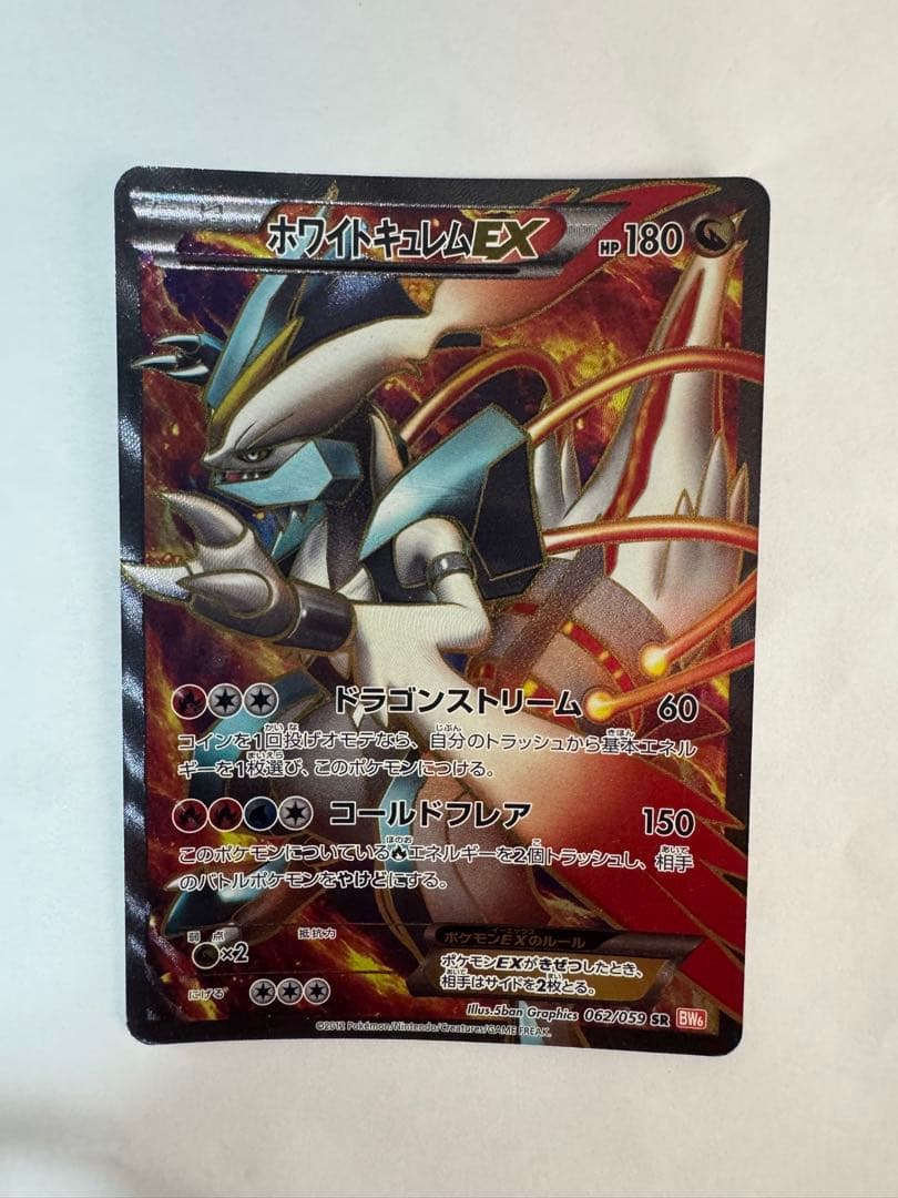 ホワイトキュレムEX SR BW6