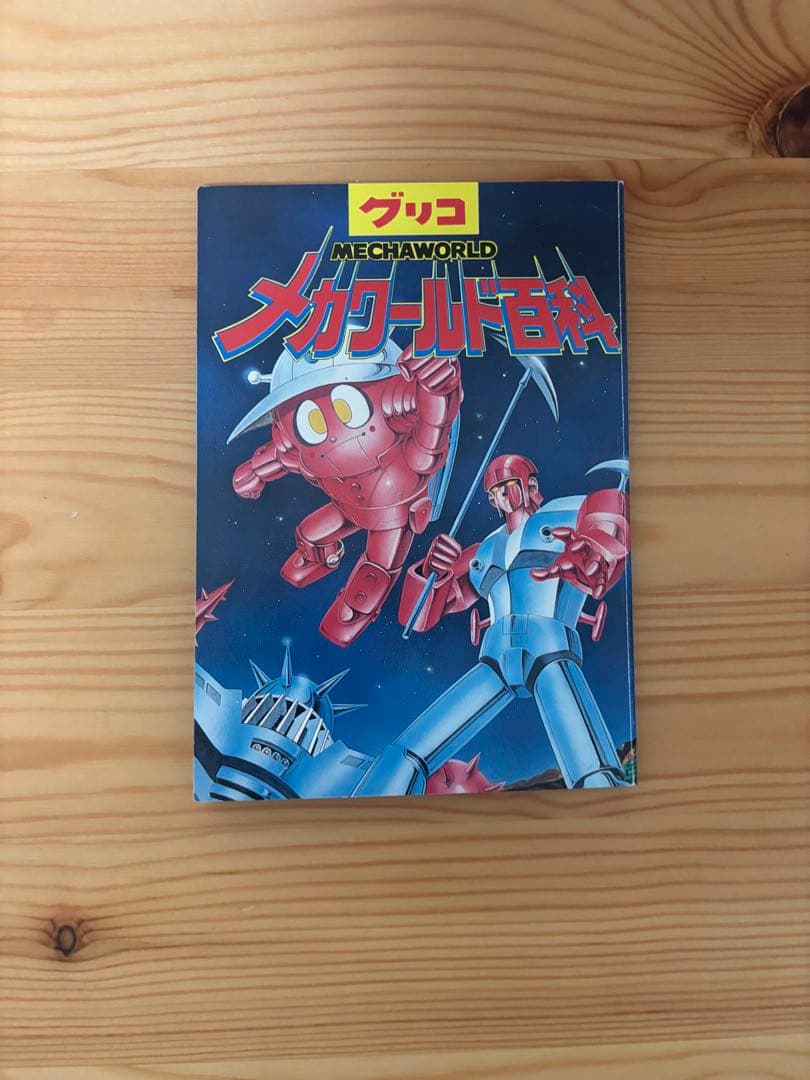 超希少非売品1983年 グリコMECHWORLDメカワールド百科