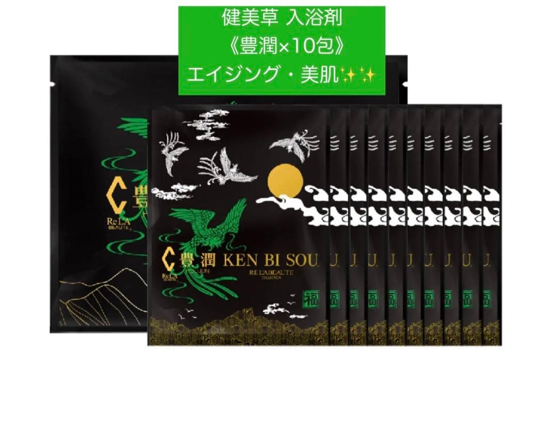 【新品未開封】正規品 リアボーテ 健美草 入浴剤 豊潤 1袋10包入り