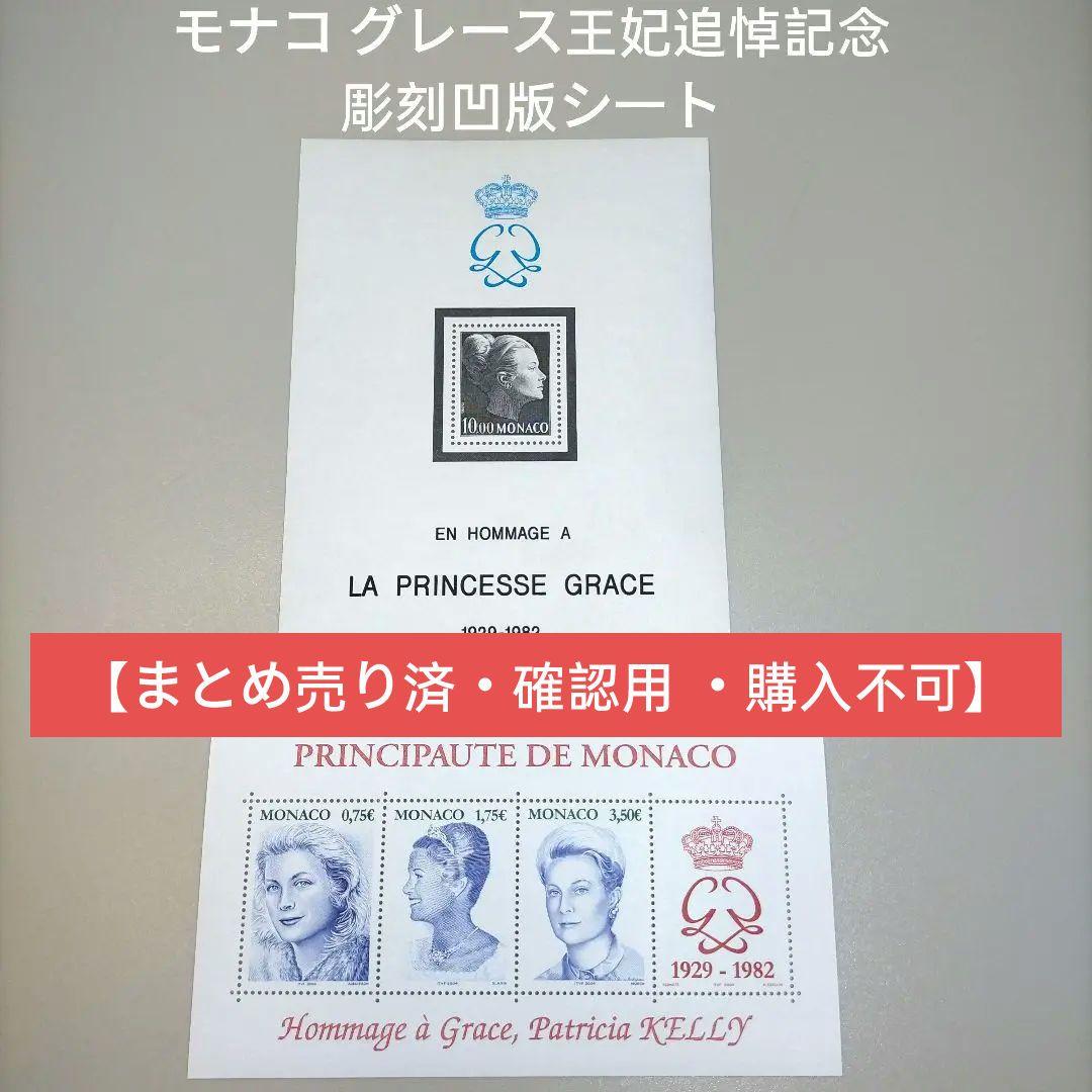 1091 外国切手 グレースケリ記念切手シート2種 未使用