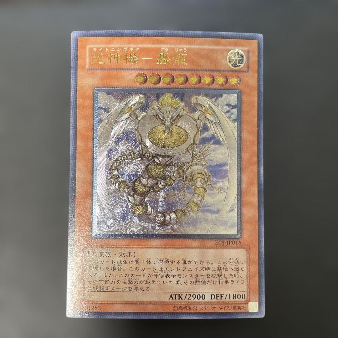 遊戯王 光神機-轟龍- レリーフ EOJ-JP016 3h - メルカリ