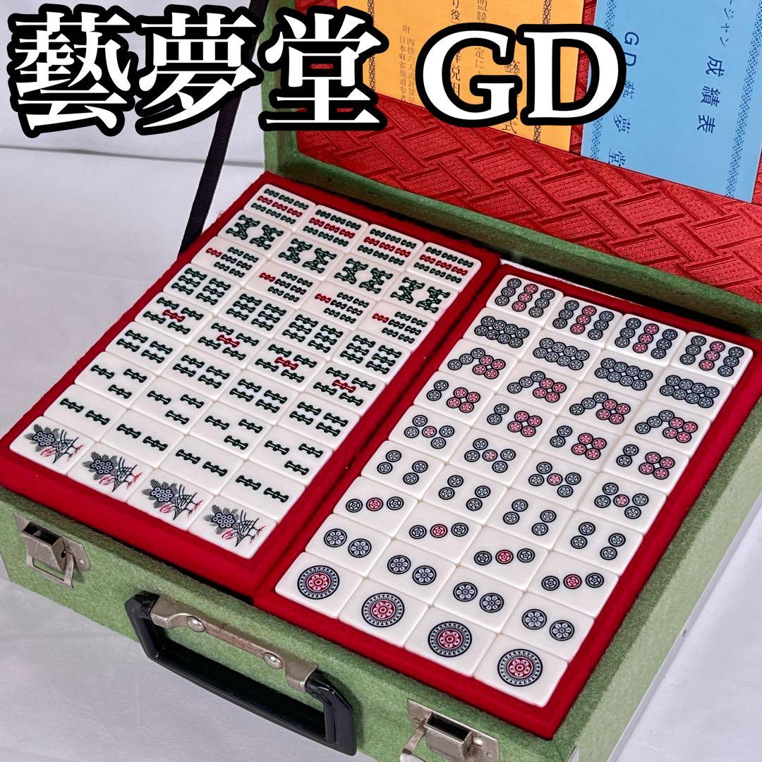 藝夢堂 ゲイムドウ GD 高級麻雀牌セット　背黄色　関西フォント　ハードケース 藝夢堂 ゲイムドウ GD 高級麻雀牌セット 背黄色 関西フォント ハード