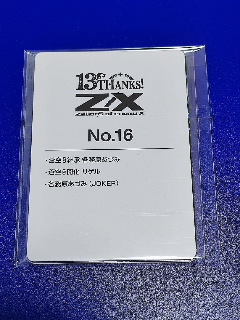 ゼクス z/x 13thアニバーサリー 各務原あづみ