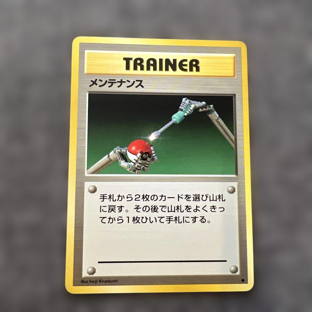 【旧裏】　メンテナンス ◆ 第1弾拡張パック　ポケモンカード　美品