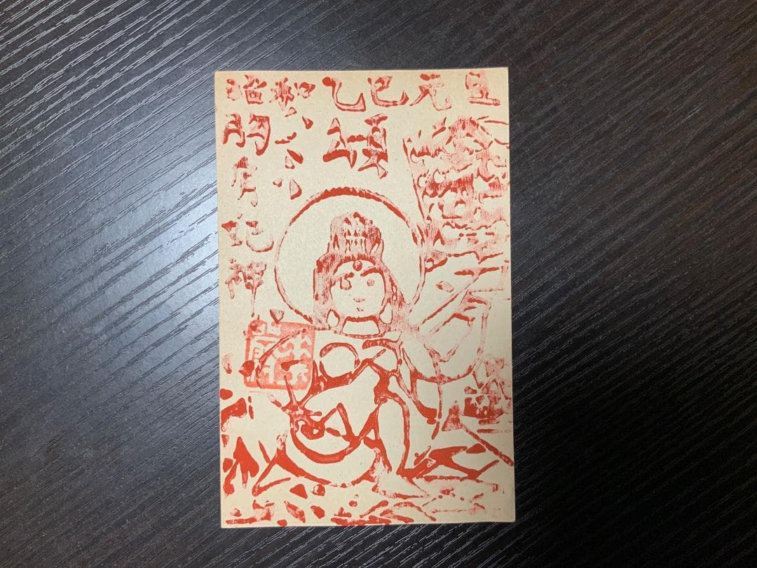 棟方志功　年賀はがき　昭和40年 Yahoo!オークション -「棟方志功 ハガキ」(版画) (美術品)の落札相場