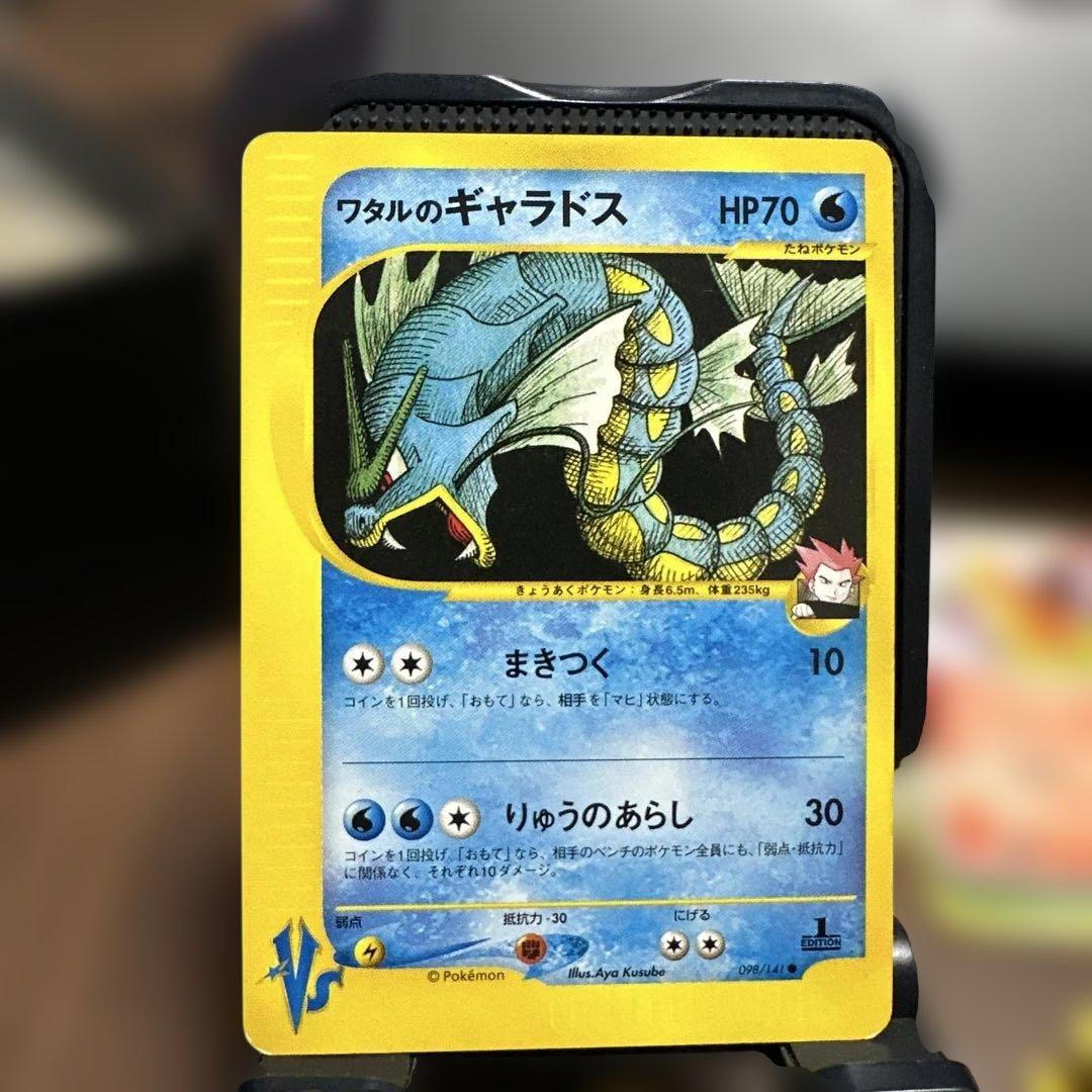 ワタルのギャラドス ● ポケモンカード★VS 098/141