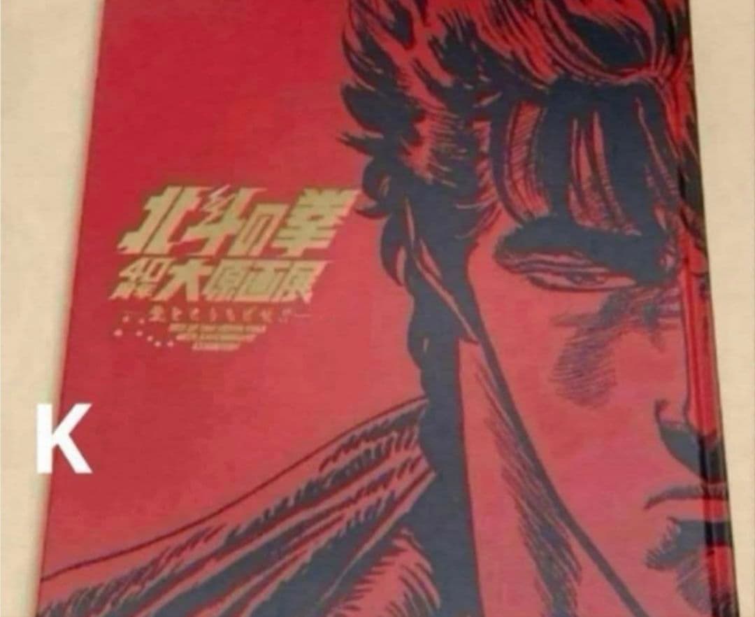 北斗の拳　40周年　原画展　公式図録　画集