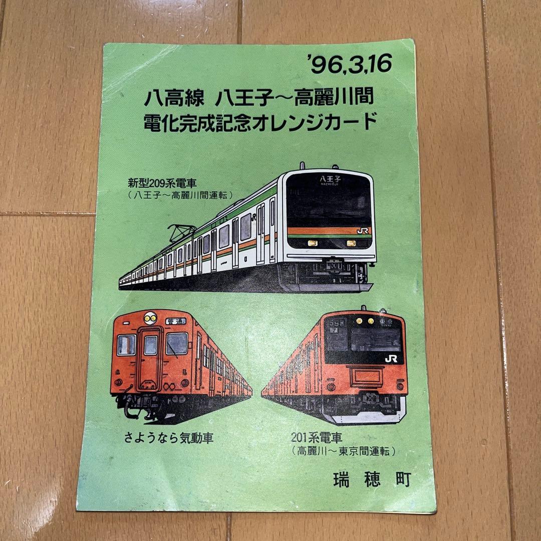 【JR東日本】八高線　八王子～高麗川間　電化完成記念　オレンジカード