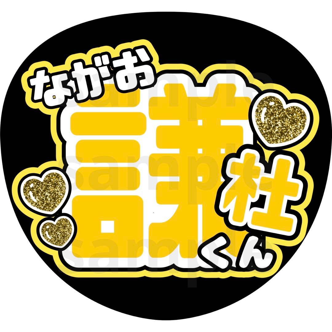 長尾謙杜 うちわ文字 名前うちわ なにわ男子 - メルカリ