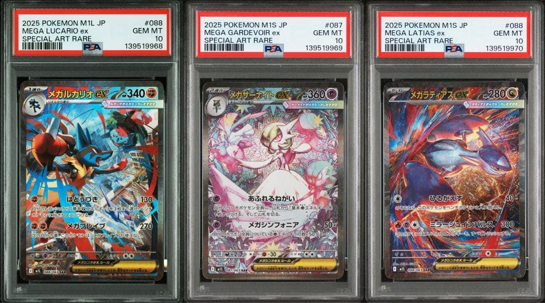 【PSA10 3連番メガルカリオ メガサーナイト メガラティアス ポケモンカードゲーム メガルカリオ メガサーナイト メガラティアス