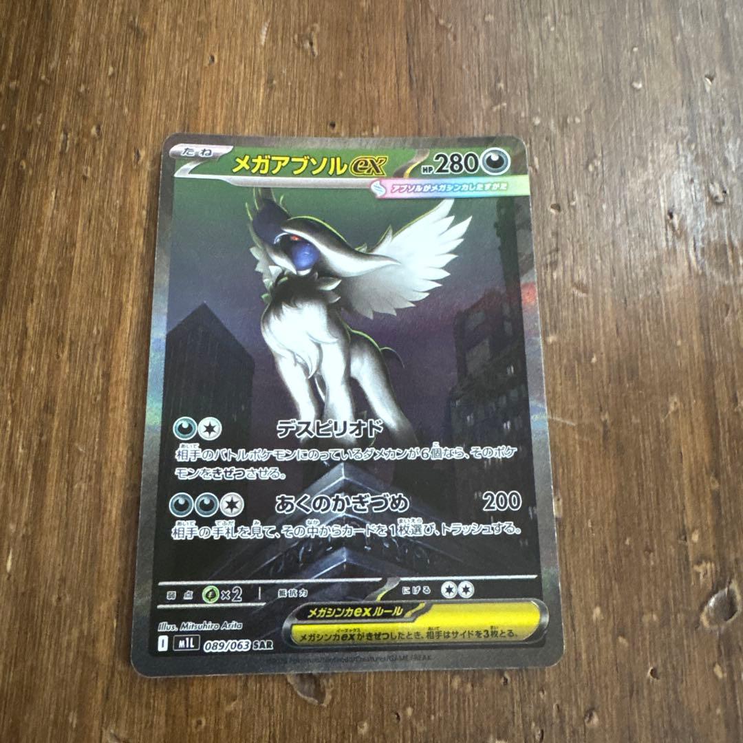 ポケモンカード メガアブソルex SAR メガブレイブ 089/063