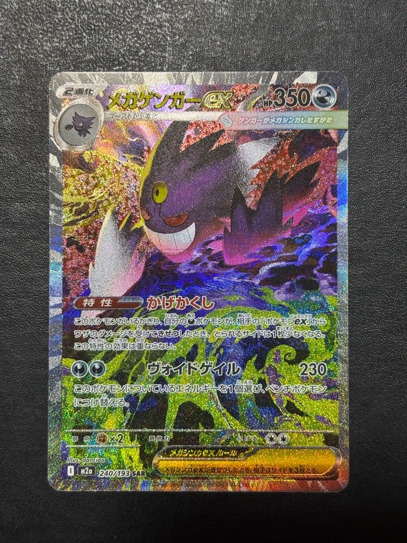【美品】ポケモンカード　MEGAドリームex メガゲンガーex SAR 1枚