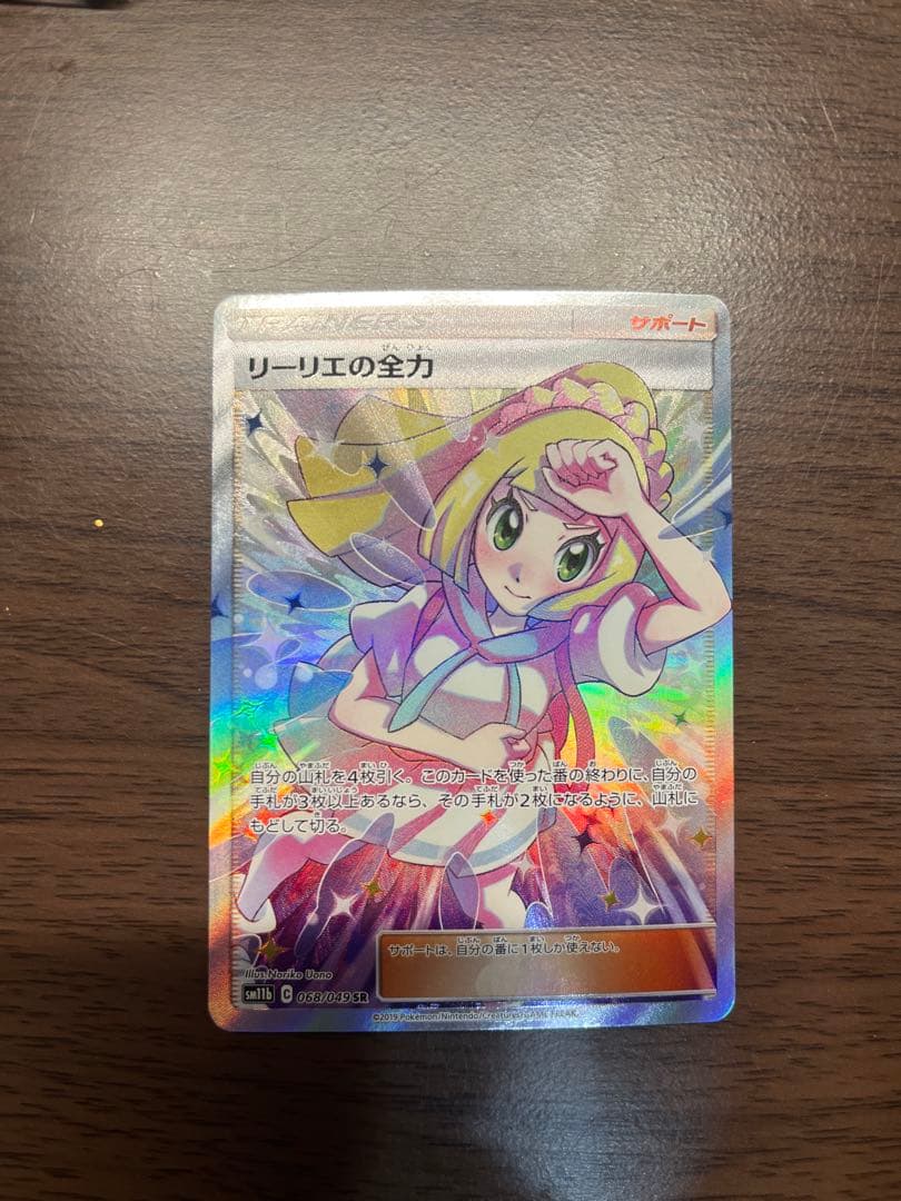 【美品】リーリエの全力 SR SM11b ドリームリーグ 068/049 リーリエの全力 SR SM11b ドリームリーグ 068/049 - メルカリ