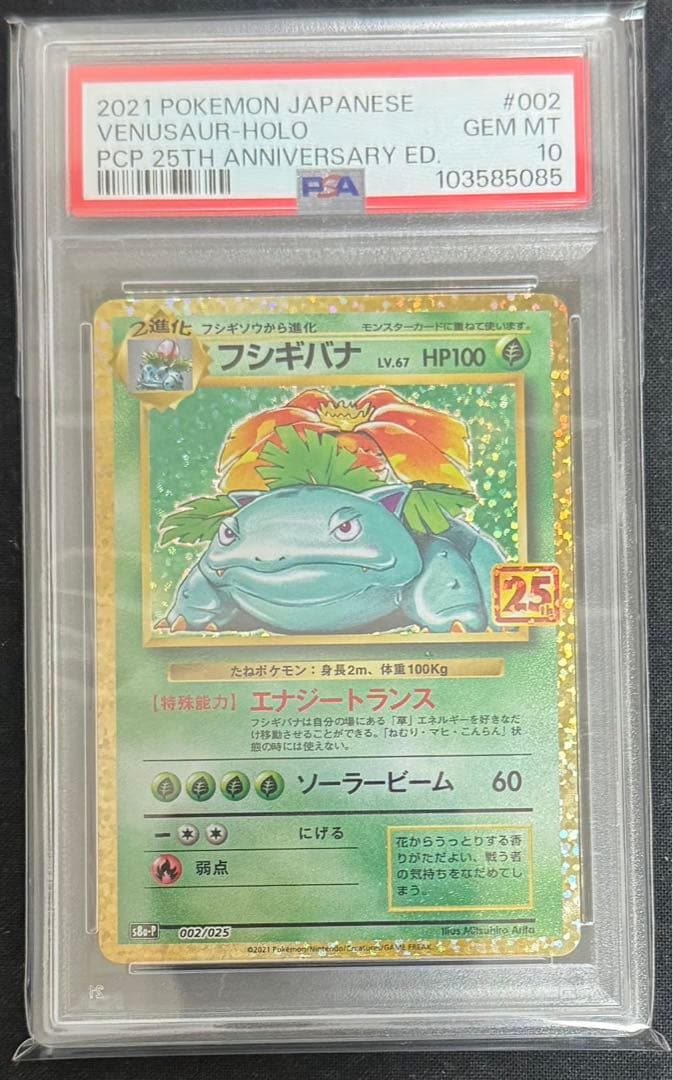 【PSA10】フシギバナプロモカードパック25th