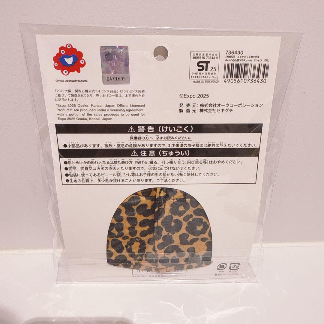 ミャクミャク ぬい服 ヒョウ柄 ポキポキぬいぐるみ用 着せ替え