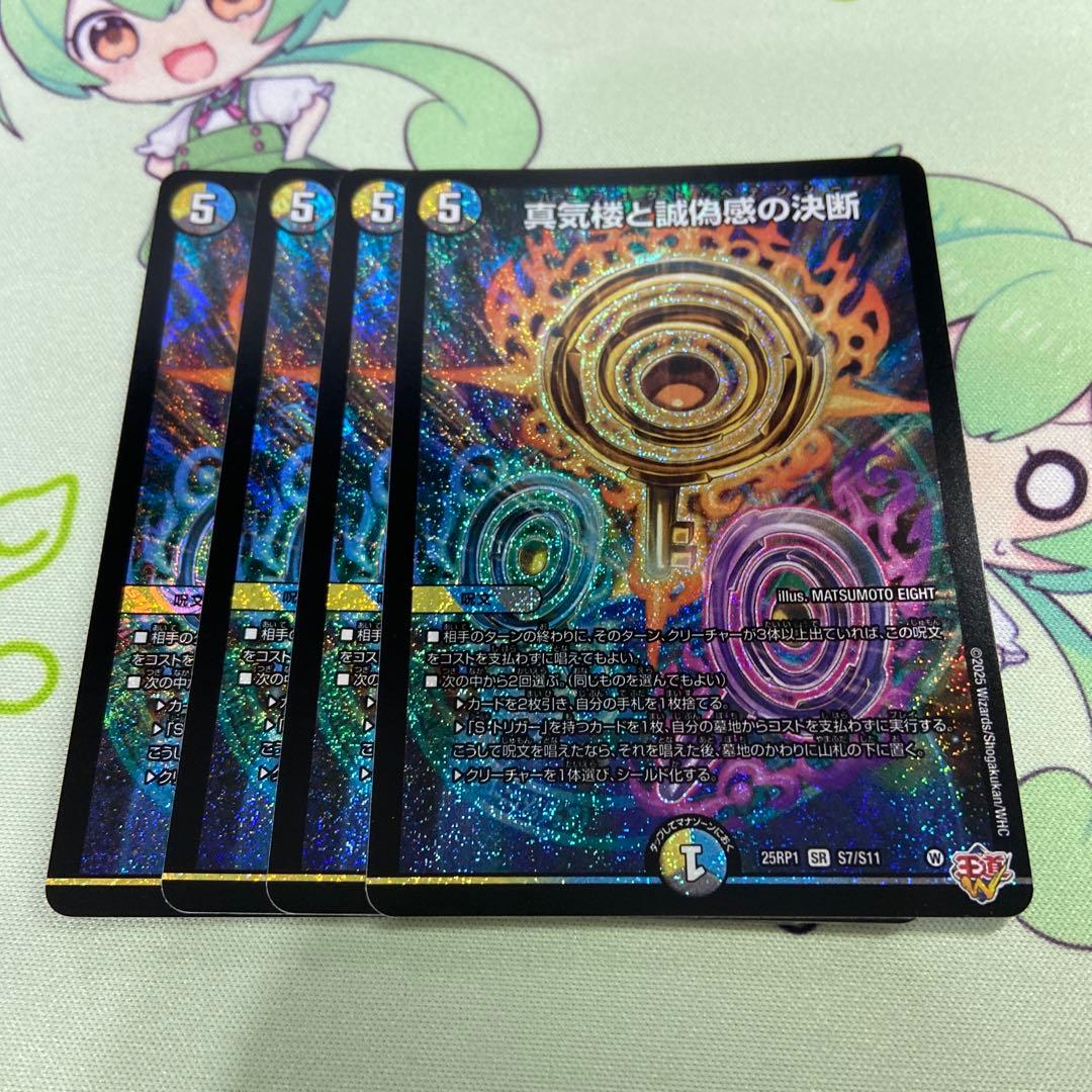 パーフェクトペテンシー　真気楼と誠偽感の決断 真気楼と誠偽感の決断 [DM25RP1 S7/S11] | トレカカク～デュエマ価格