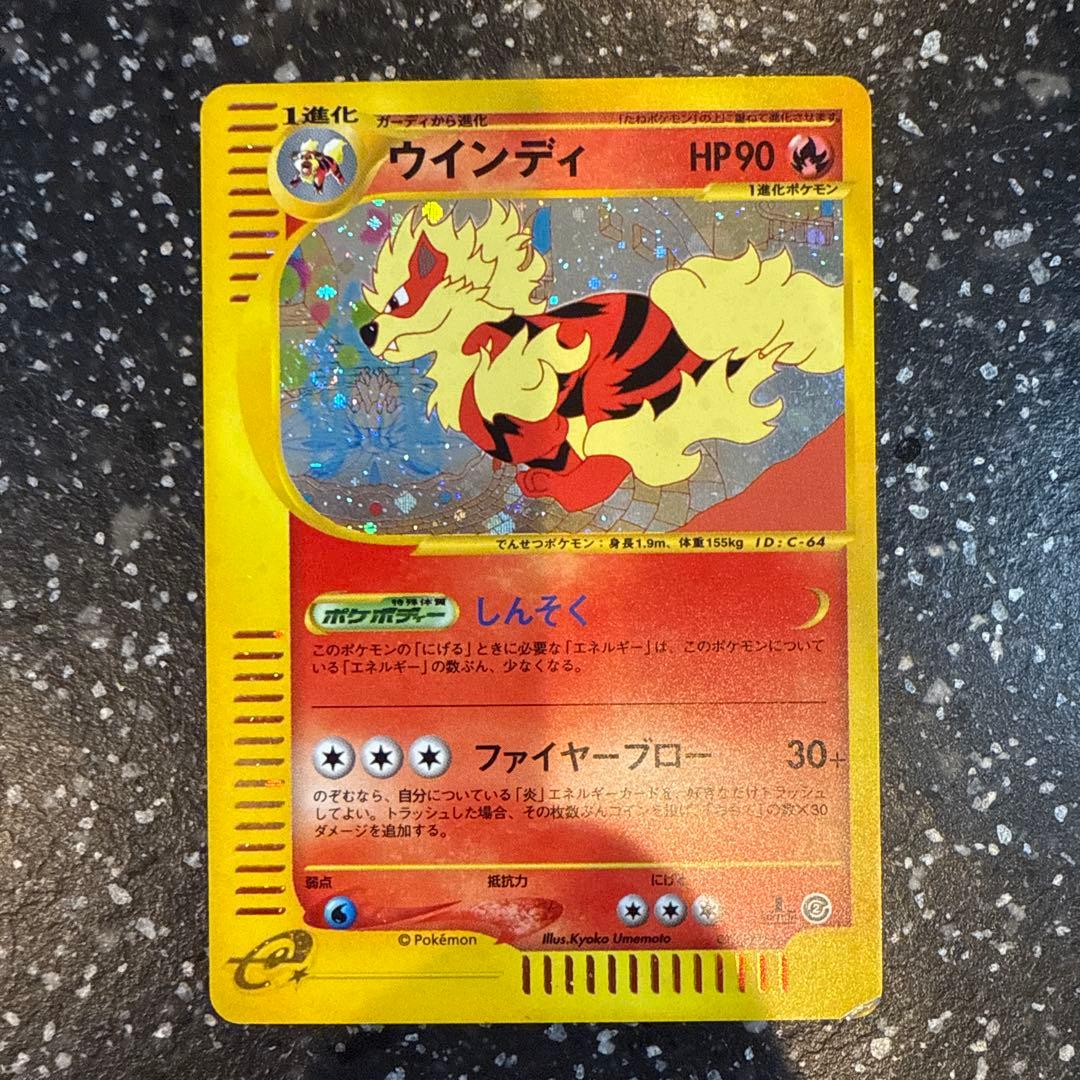 ウインディ ★ 拡張パック第2弾 地図にない町 017/092 ウインディ ☆ [地図にない町] 017/092 買取 | ポケモンカード買取なら