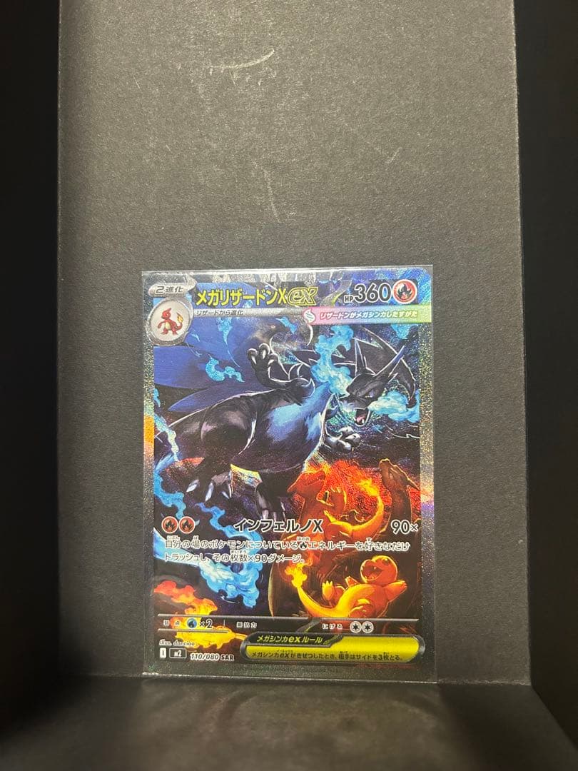 K*y様 メガリザードンX ex SAR インフェルノX 110/080 インフェルノX SAR】メガリザードンXex 110/080 - マナソース