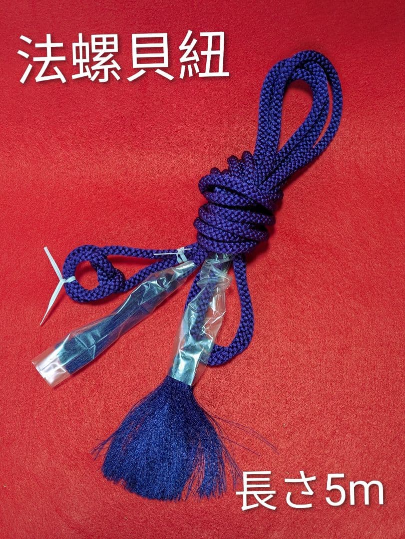 #房付き紐#法螺貝用 当山派 修験道 長さ　5m 法螺貝 ホラ貝 約38cm 重量1276g(紐込) 山伏 修験道 魔除け 現状品