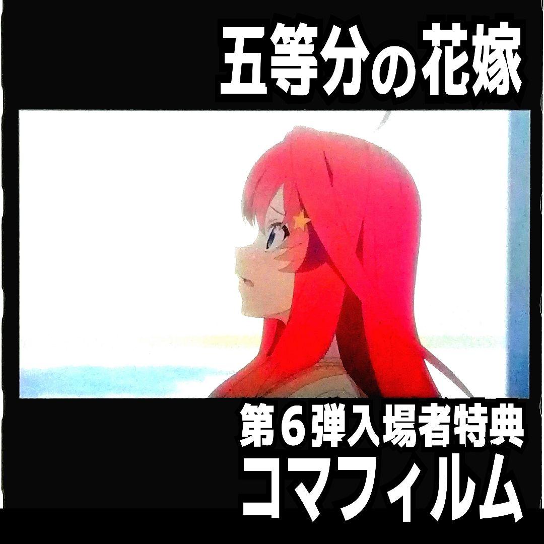 中野五月 横顔 映画 五等分の花嫁 コマフィルム 入場者特典 - メルカリ