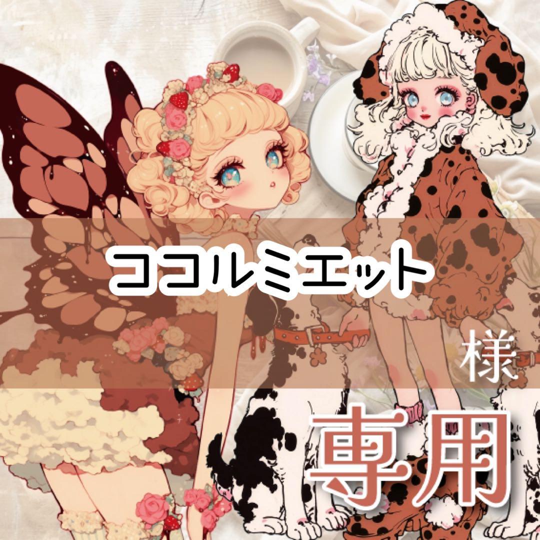 ココルミエット様♡ありがとうございます♡