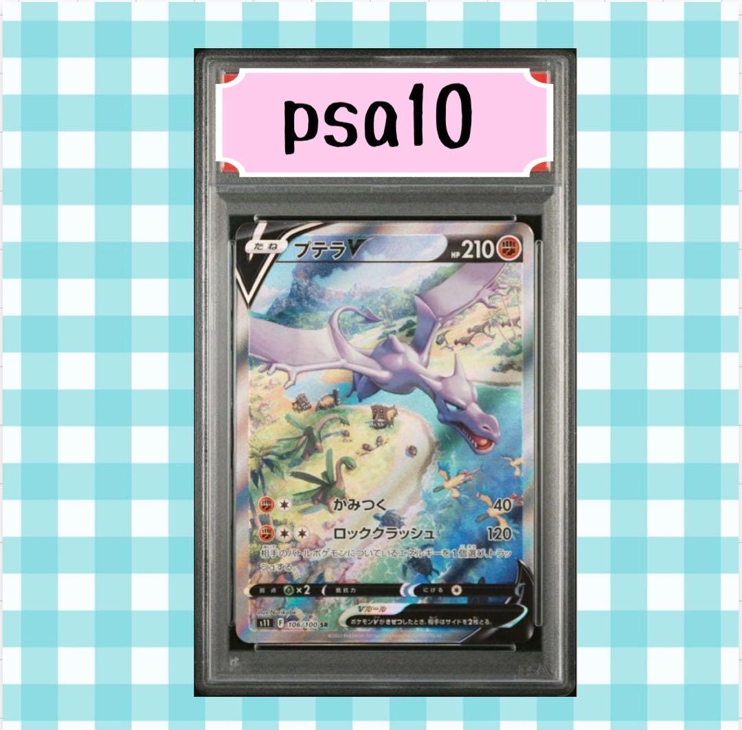 (限定出品) プテラV SA 106/100 SR psa10