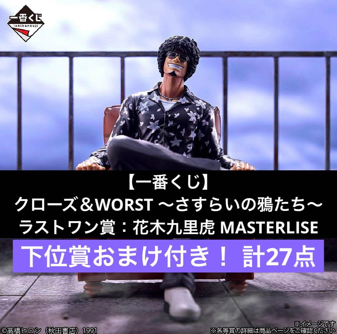 【一番くじ】クローズ＆WORST ～さすらいの鴉たち～ ラストワン賞！計27点