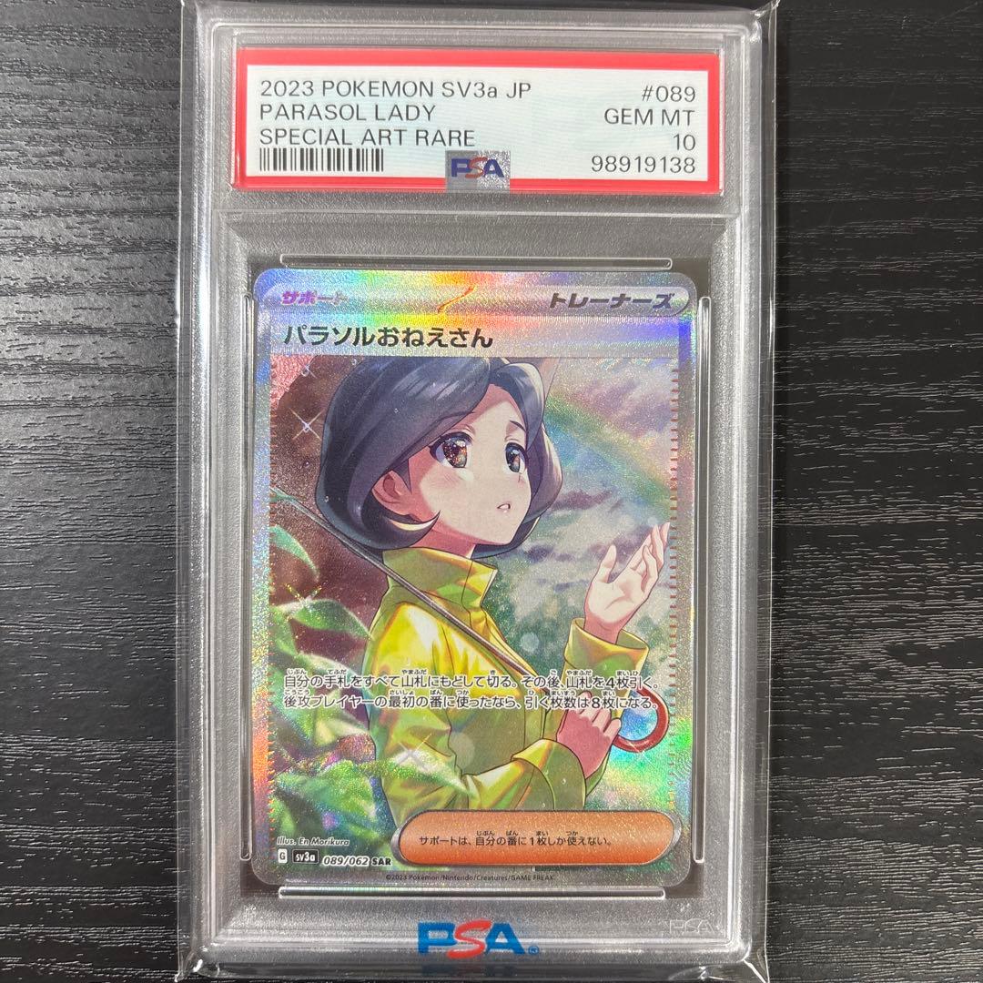 2023 ポケモンカード パラソルおねえさん PSA 10 PSA10】 パラソルおねえさん (SAR) {089/062} [SV3a/レイジングサーフ