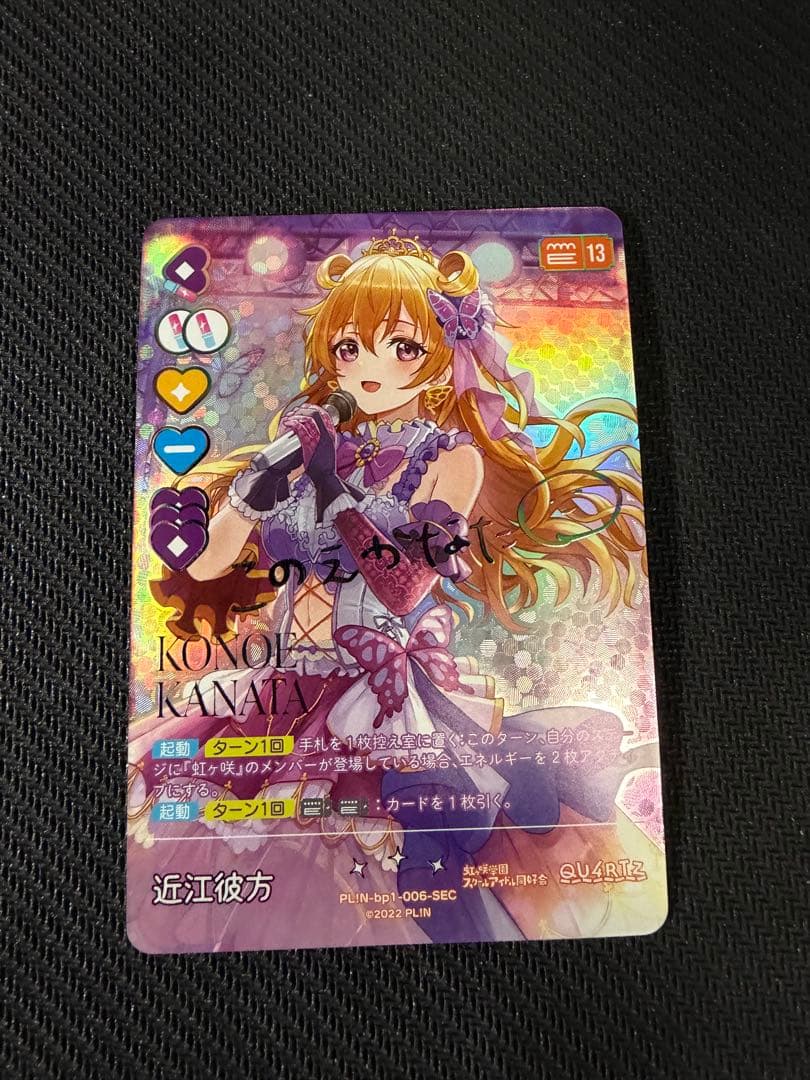 ラブライブ ラブカ 虹ヶ咲 近江彼方 SEC サイン - メルカリ