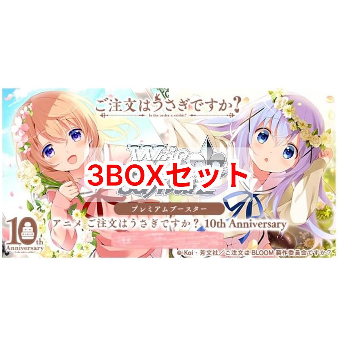 ヴァイスシュヴァルツ ご注文はうさぎですか? 10th Anniversary プレミアムブースター TVアニメ「ご注文はうさぎですか？」10th