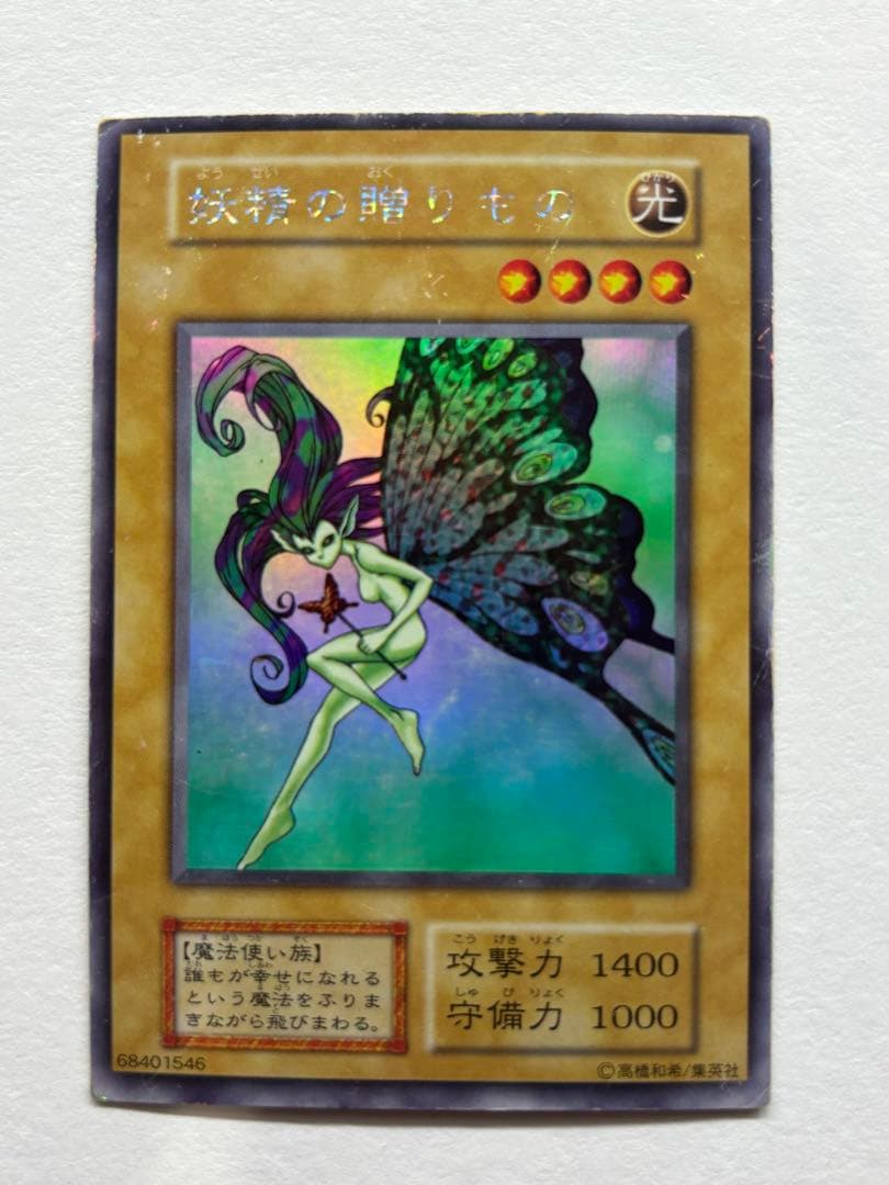 妖精の贈り物　　初期　シークレット 状態C〕妖精の贈りもの(初期)【ウルトラシークレット】{-}《モンスター》