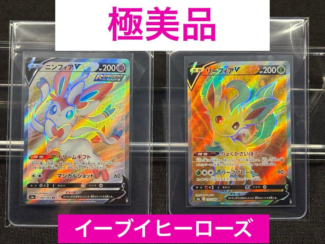 『極美品』ニンフィアV ☆『極美品』リーフィアV 【イーブイヒーローズ】