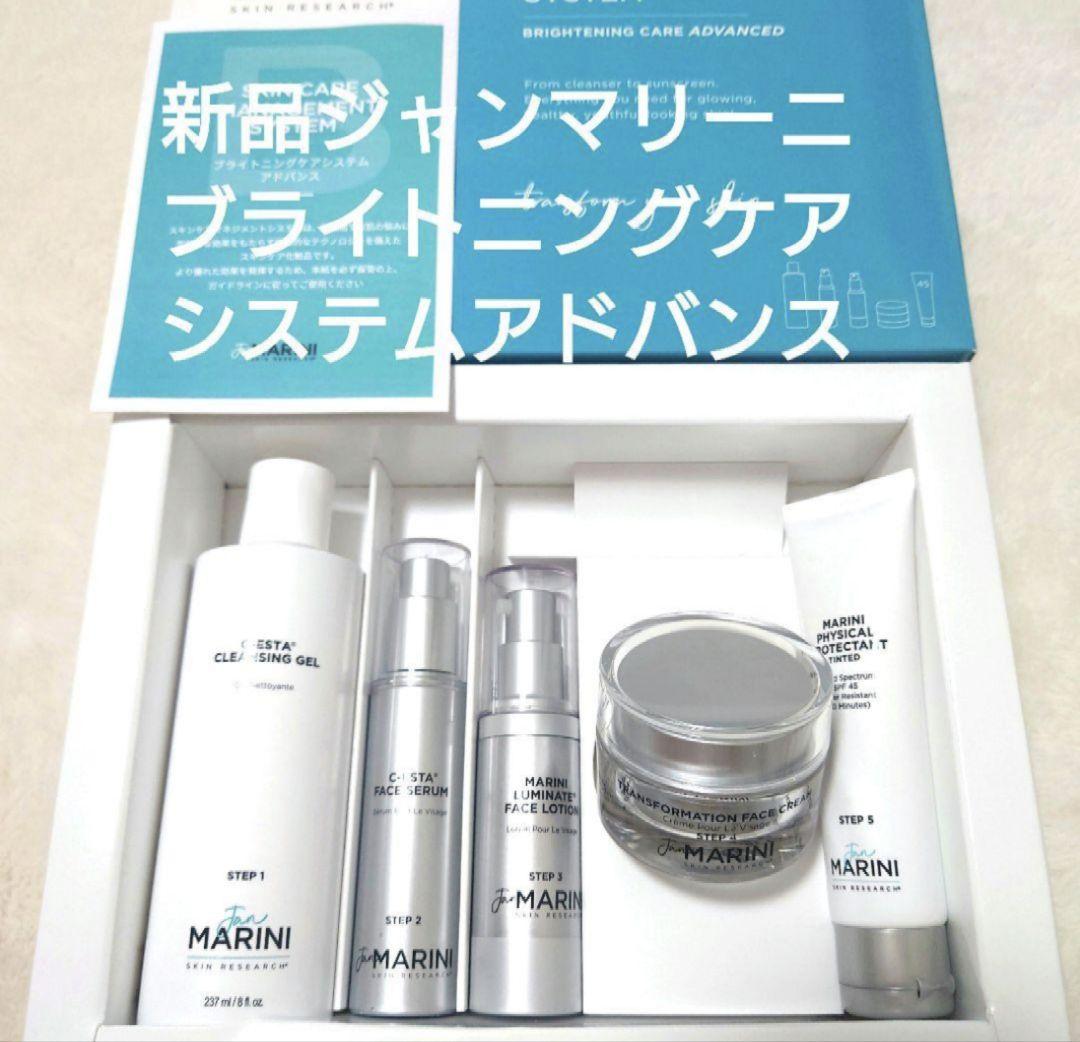 お値下げ　新品　ジャンマリーニ　ブライトニングケアシステムアドバンス