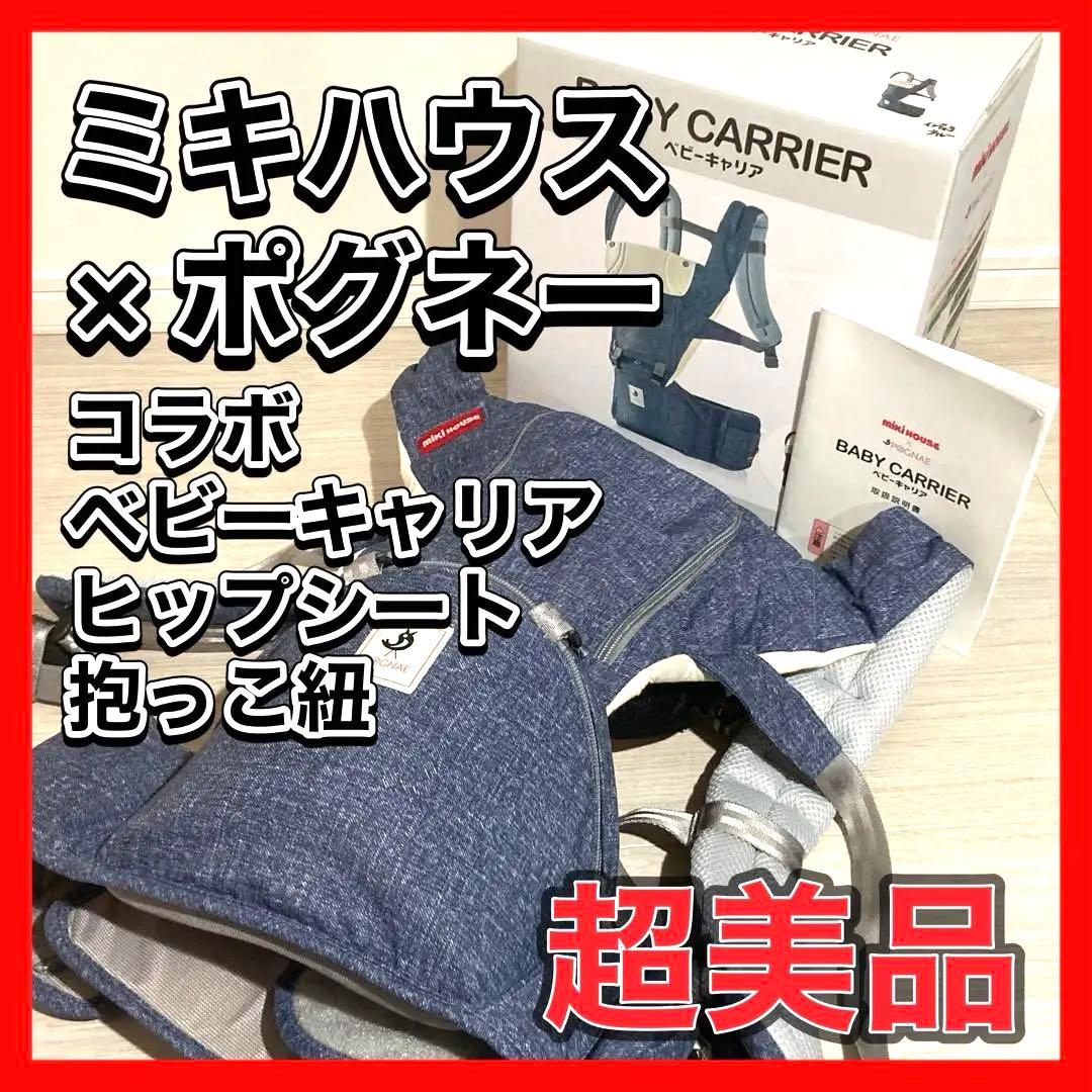 【超美品】ミキハウス×ポグネー ベビーキャリア　ヒップシート 抱っこ紐　コラボ