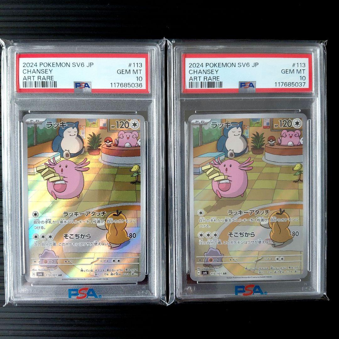 「PSA10」　ラッキー AR 　2枚　連番 ラッキー AR PSA10 ポケモンカード ポケカ｜Yahoo!フリマ（旧PayPay