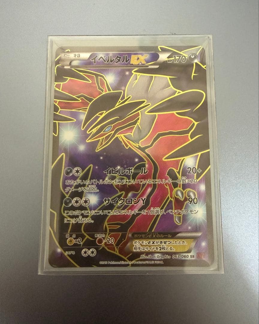 【美品】【値下げ可能】イベルタルEX SR