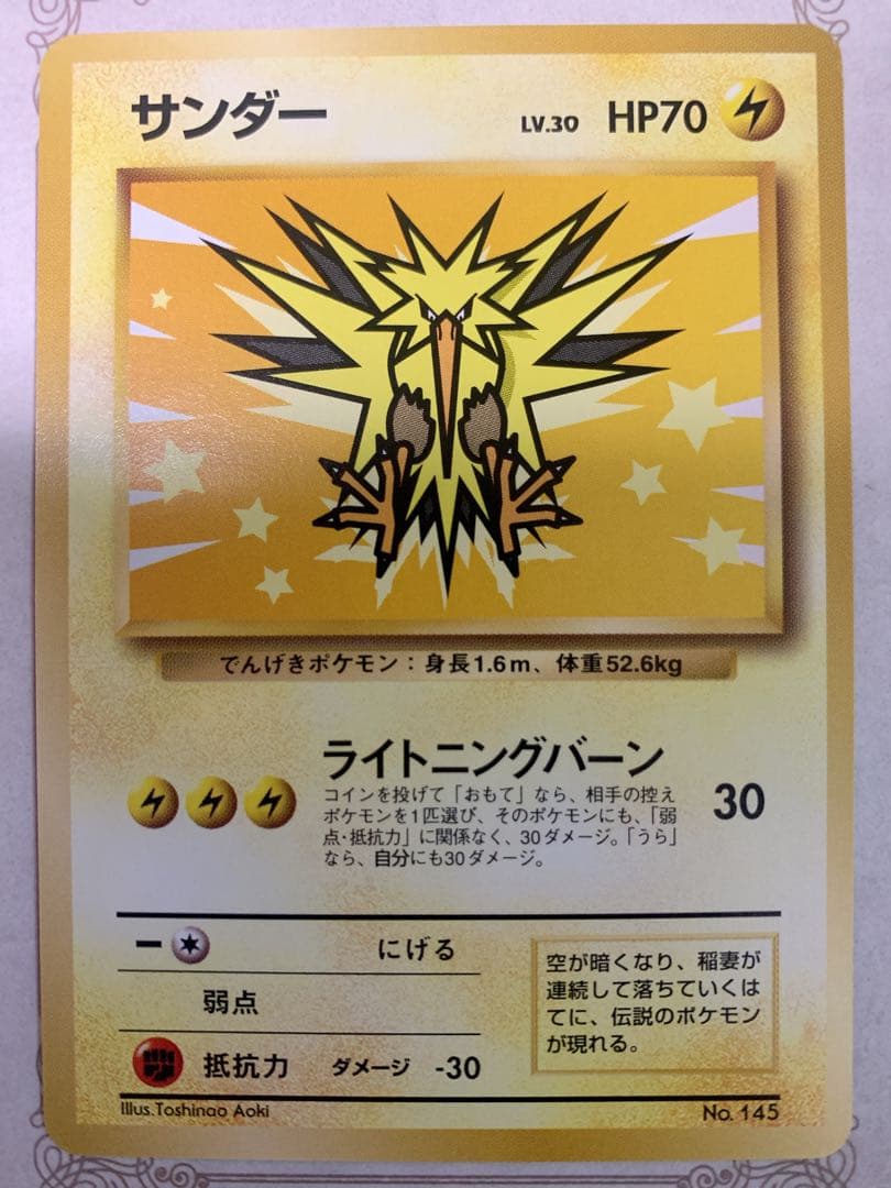旧裏 ポケモンカード サンダー LV.30 No.145 ★ 初期 ANA