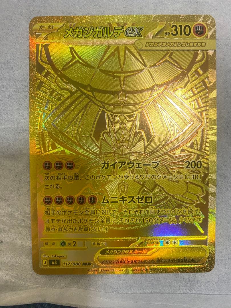 ポケカ ムニキスゼロ メガジガルデex MUR