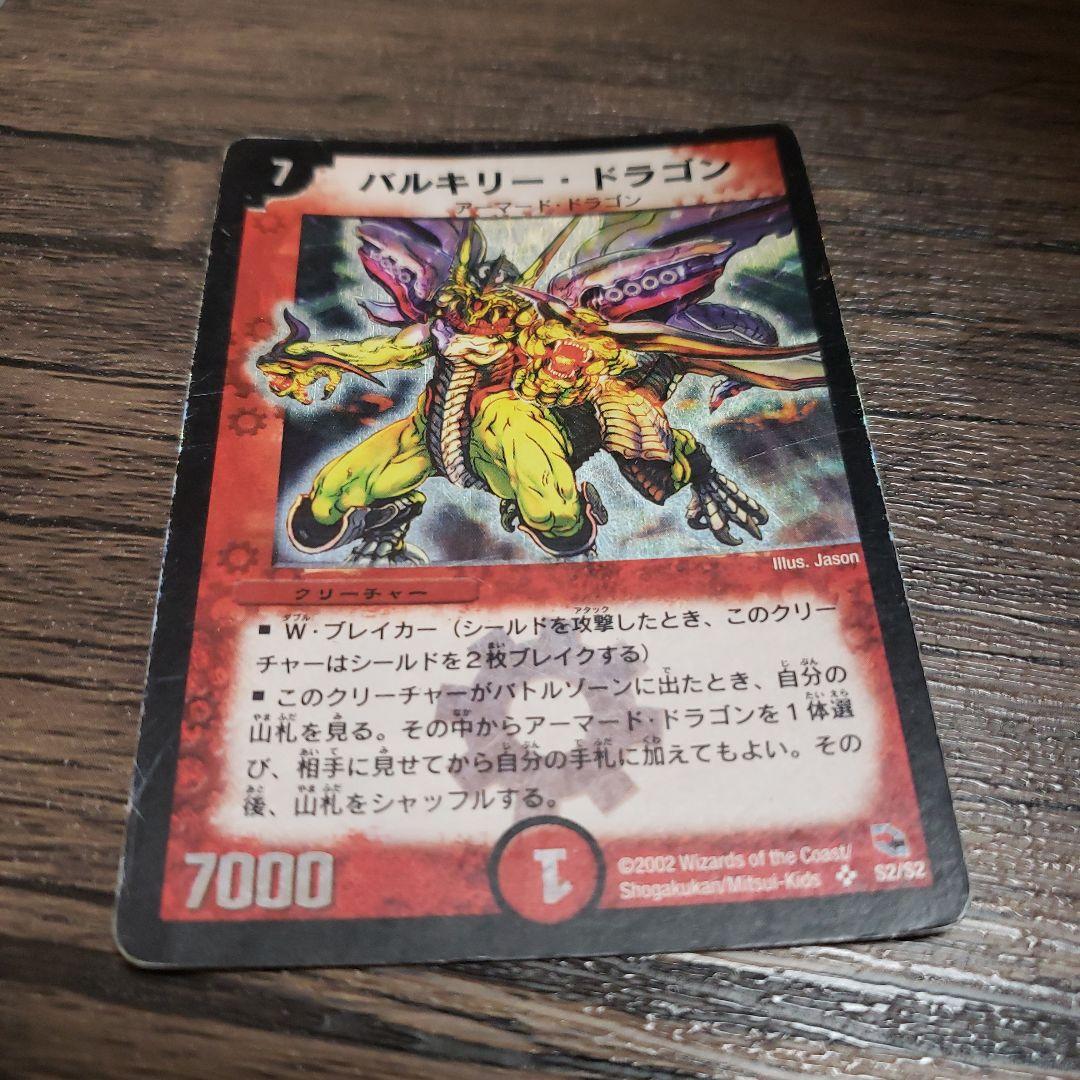 即日発送】デュエルマスターズ デュエマ バルキリー・ドラゴン 初期 旧