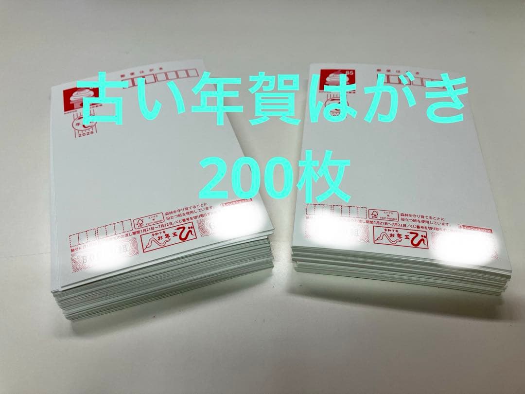 古い年賀はがき　2025年 未使用　200枚 古い年賀はがき 2025年 未使用 200枚 - メルカリ