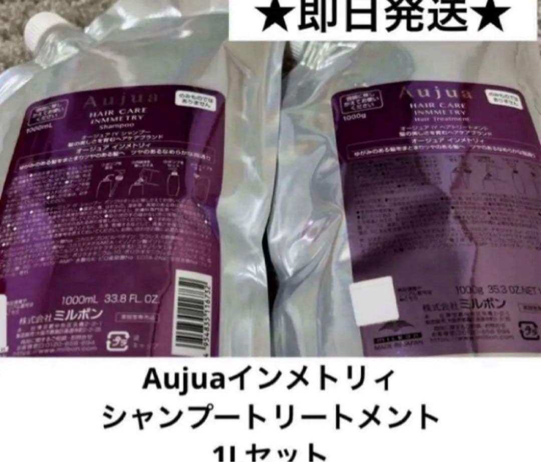 Aujuaインメトリィシャンプートリートメント1Lセット