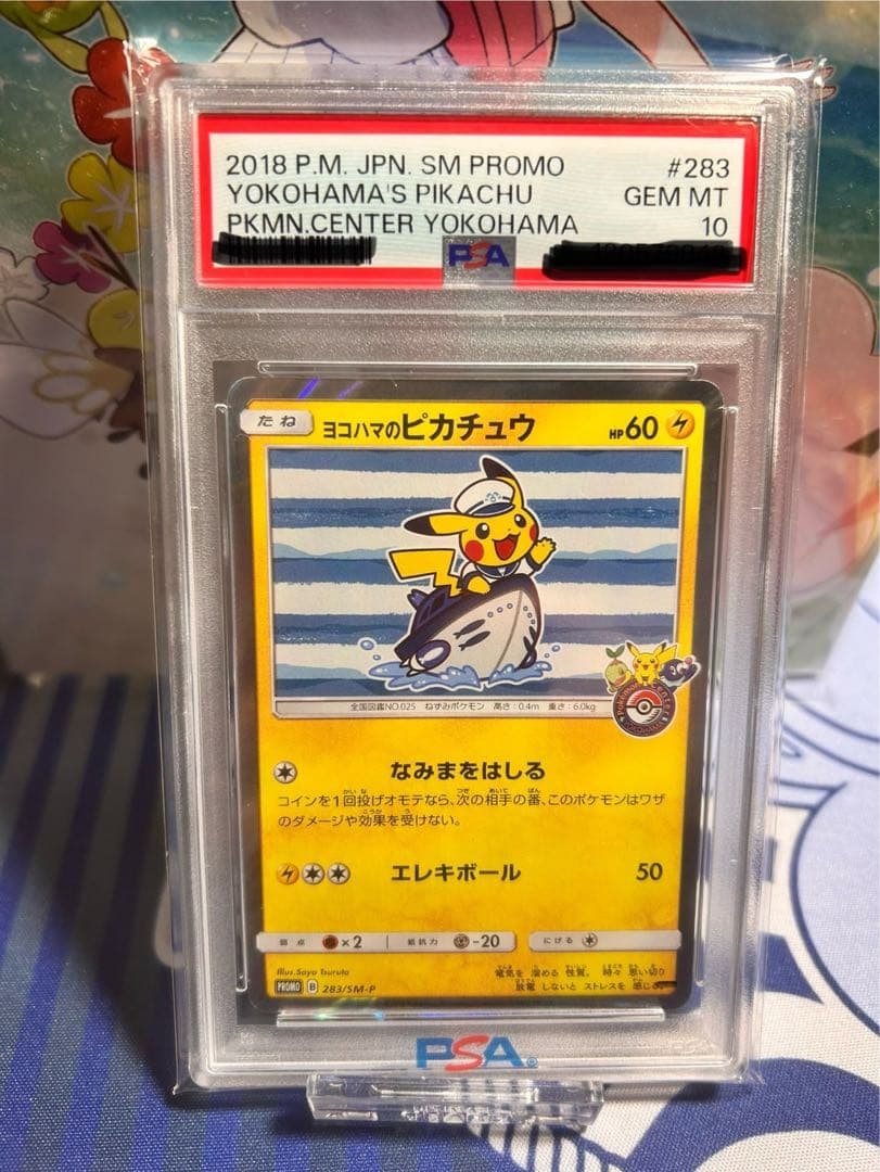 ヨコハマのピカチュウ：ヨコハマ PROMO PSA10 PSA10】ヨコハマのピカチュウ(PROMO){雷}〈283/SM-P〉[SM-P] – 晴れる屋2