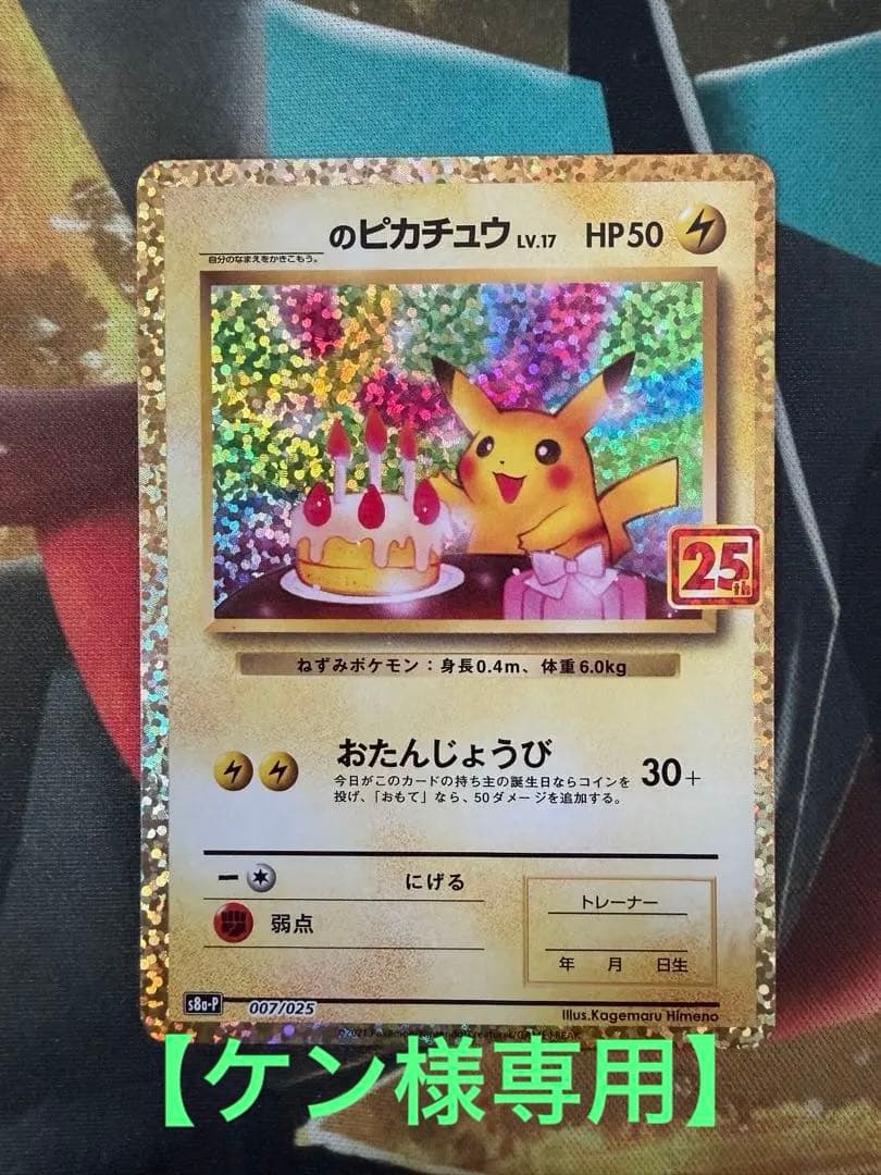 【ケン】おたんじょうびピカチュウ25thプロモ _のピカチュウ ポケモンカード おたんじょうびピカチュウ 25th プロモ｜Yahoo!フリマ