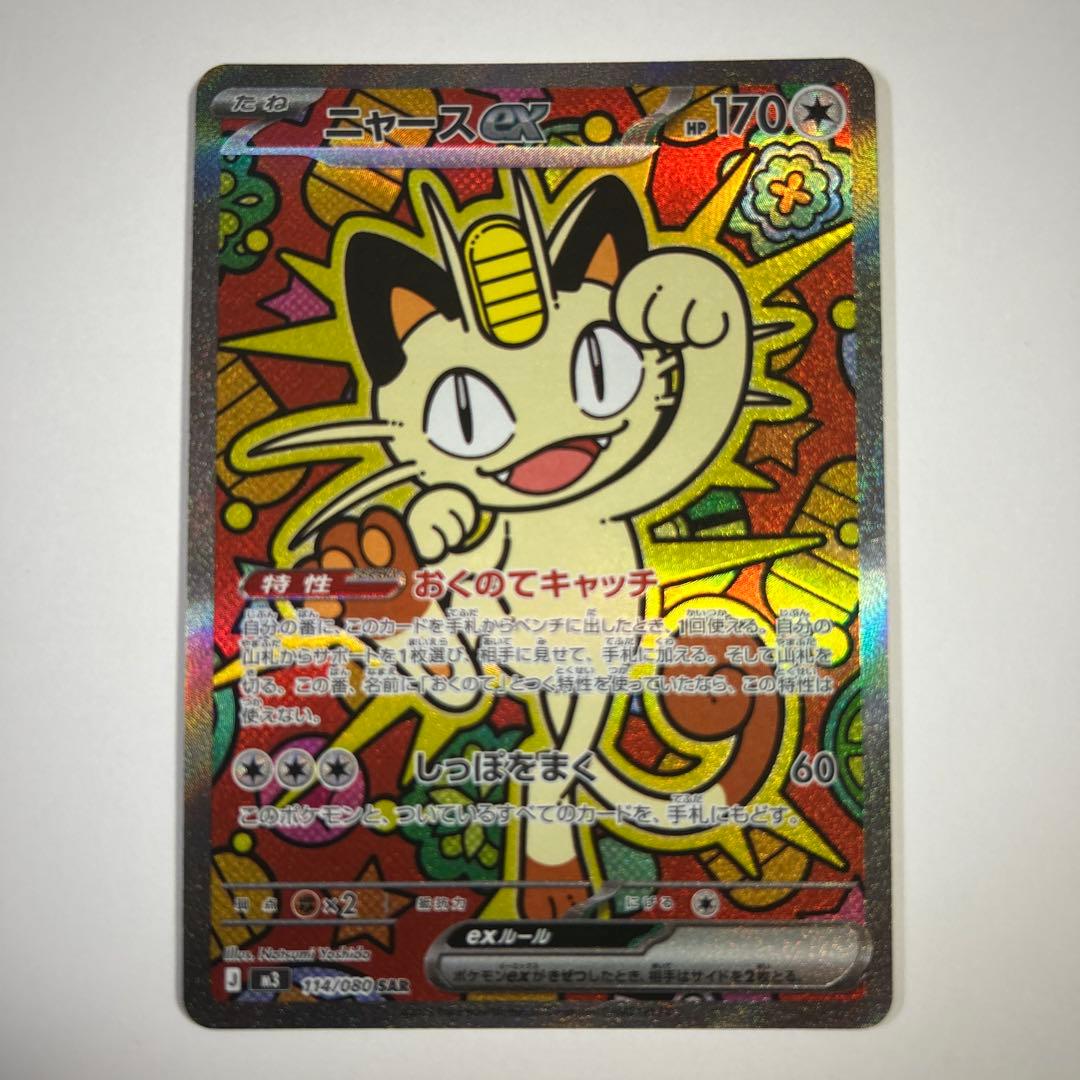 ポケモンカード ニャース SAR - メルカリ