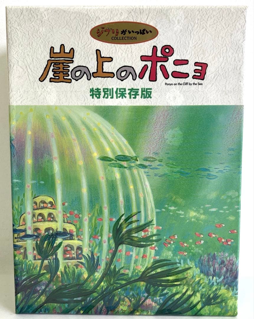 崖の上のポニョ 特別保存版　DVD-BOX 〈未開封〉 崖の上のポニョ」 特別保存版 : スタジオジブリ | HMV&BOOKS online