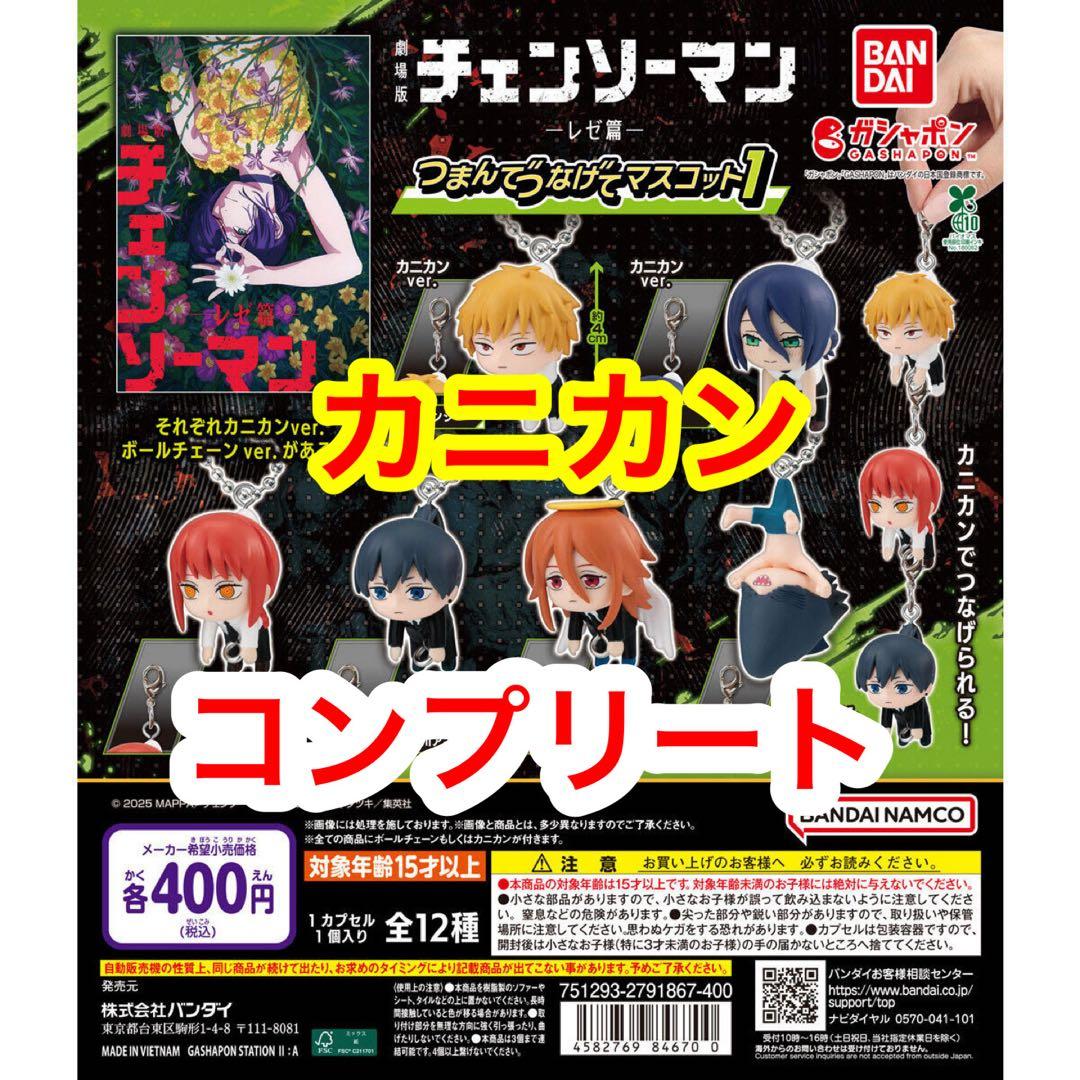 チェンソーマンレゼ編つまんでつなげてマスコット1 コンプリート